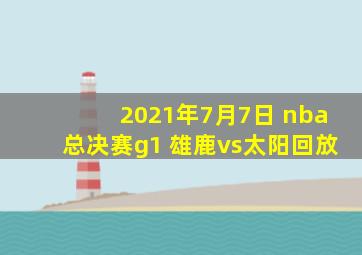 2021年7月7日 nba总决赛g1 雄鹿vs太阳回放